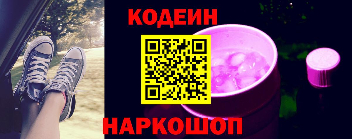 Codein Purple Drank  Вход с VPN  Электросталь  Кодеиновый сироп Lean напиток Lean (лин) 